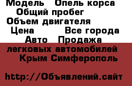  › Модель ­ Опель корса › Общий пробег ­ 113 › Объем двигателя ­ 1 200 › Цена ­ 300 - Все города Авто » Продажа легковых автомобилей   . Крым,Симферополь